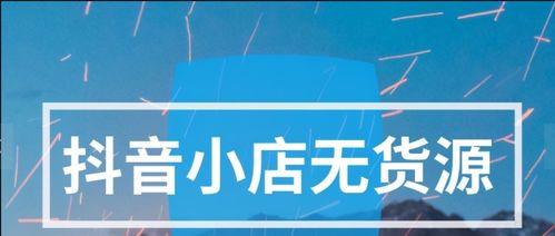 抖音小店100元扣多少费用（详解抖音小店收费机制和相关规定）