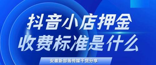 抖音小店100元扣多少费用（详解抖音小店收费机制和相关规定）