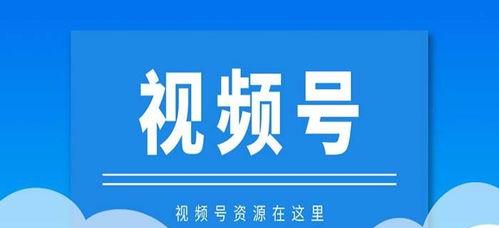 如何推广视频号直播（让你的直播火起来）