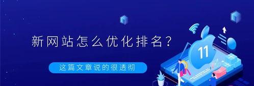 如何选择和利用关键词来提高网站的搜索排名（网站优化关键词的技巧）