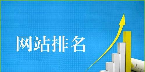 如何选择合适的关键词提升网站排名（网站SEO优化关键词基础指南）