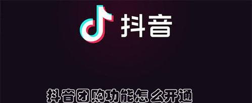 如何设置抖音团购价（团购价的优势和营销策略）