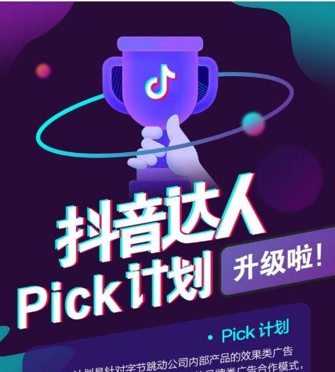 如何加入抖音Pick计划（一步步教你轻松成为抖音Pick达人）