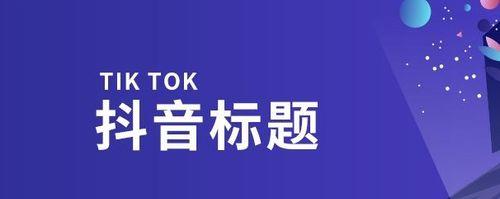 如何利用蓝海词找到适合自己的标题（抖音标题蓝海词功能详解）