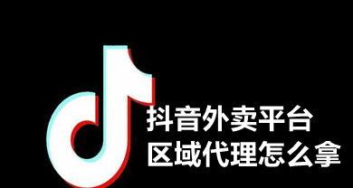 抖音外卖地推代理如何开展（掌握方法，轻松实现推广）