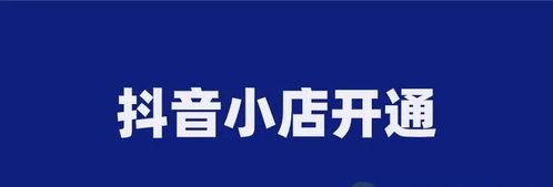 新号开通抖音小店（让你轻松实现创业梦想）