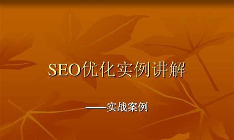 钟祥SEO搜索引擎优化（钟祥SEO公司优化技术）