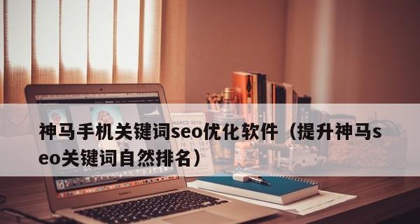 网站如何通过SEO优化提高排名（探究SEO优化的重要性和有效方法）