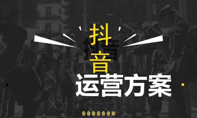 抖音开店铺必备运营技巧（打造销售神器，助力创业梦想）