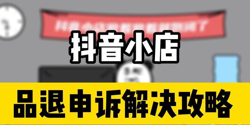 深入了解抖音商家退店（商家退店的原因、影响及解决方法）