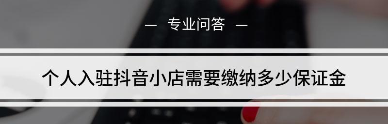 抖音个体户入驻收费情况剖析（了解抖音个体户入驻的具体费用与注意事项）