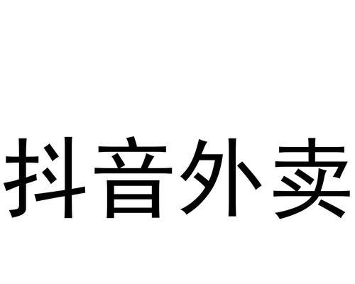 如何成为一名抖音外卖地推代理（了解地推代理的工作内容与方法）