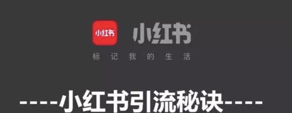 小红书发帖引流攻略（教你如何正确使用小红书发帖吸引）