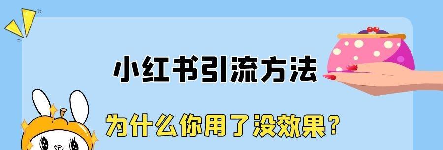 小红书发帖引流攻略（教你如何正确使用小红书发帖吸引）