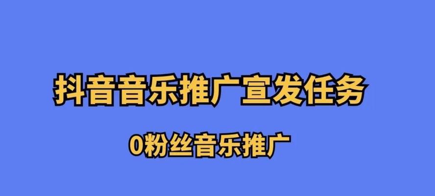 抖音音乐推广任务入口在哪（如何在抖音平台上进行音乐推广）