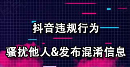 扰乱平台秩序的抖音行为剖析（揭示抖音用户常见违规行为及对平台的危害）