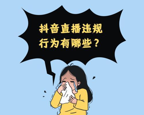 扰乱平台秩序的抖音行为剖析（揭示抖音用户常见违规行为及对平台的危害）