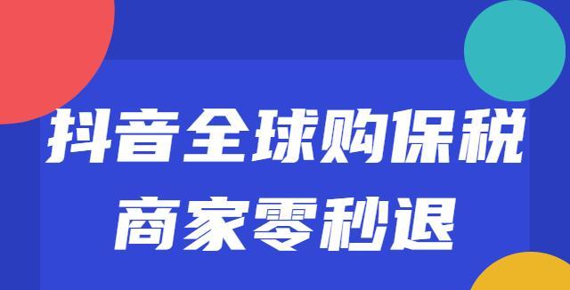 全球购保税商家零秒退（抖音保税商家提供全球购零秒退服务）