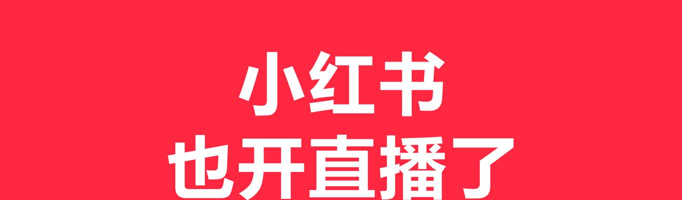 如何利用小红书直播功能提高品牌曝光度（小红书直播推广技巧）