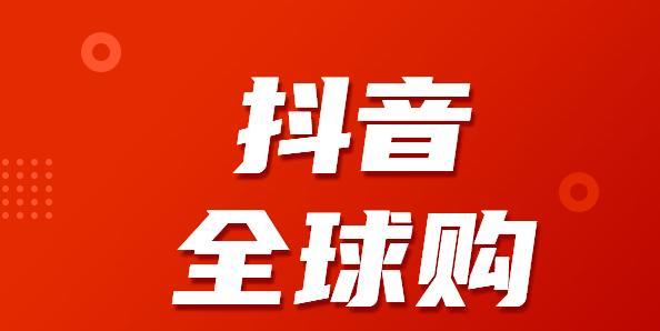 如何成为抖音全球购的商家（抖音全球购商家入驻教程）