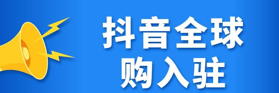 如何成为抖音全球购的商家（抖音全球购商家入驻教程）