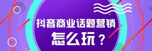 抖音加话题，需谨慎选择（探讨抖音话题的利与弊）