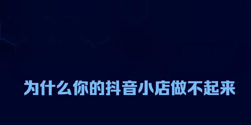 抖音小店产生的坑是怎样的（了解这些，才能避免被坑）