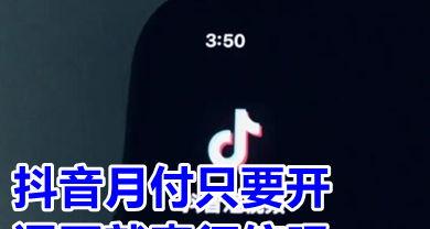 抖音月付好不好（详解抖音月付功能）