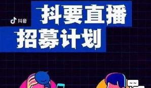 揭秘抖音主播礼物提成（一定要了解的几个关键点）