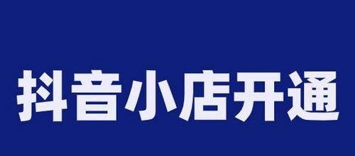 抖音小店企业入驻优势解析（揭秘抖音小店入驻的八大利好）