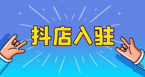 抖音小店企业入驻优势解析（揭秘抖音小店入驻的八大利好）