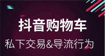 如何避免成为私下交易的受害者（抖音引导私下交易的真相与危害）