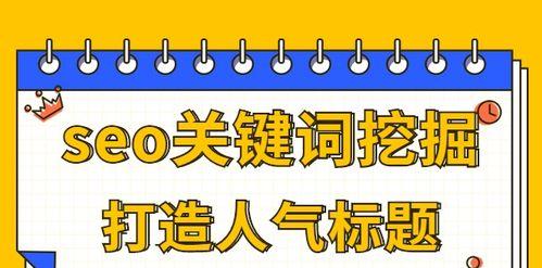 SEO优化关键点（让你的网站排名提升）