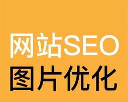 网站SEO优化关键词技巧（提升排名的3个方法）