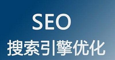 如何优化百度SEO（提升网站排名的技巧和策略）