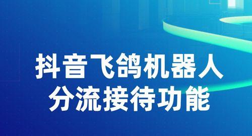 抖音飞鸽新增人效指标是什么（探究抖音飞鸽新特性）