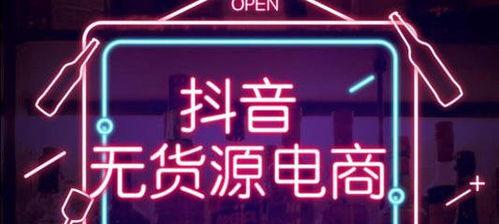 揭秘抖音小店无货源电商的真相（探讨无货源电商的商业模式和可行性）