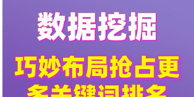 优化SEO排名的有效方法（从选取到内容优化，为你的网站带来更多流量和转化）