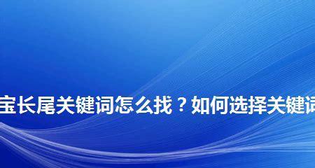 如何优化SEO长尾，提高网站流量？（10个实用技巧助你轻松达成目标！）