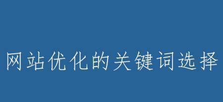 如何选择进行网站优化？（学会从目标受众、竞争环境和搜索引擎等方面来选择）