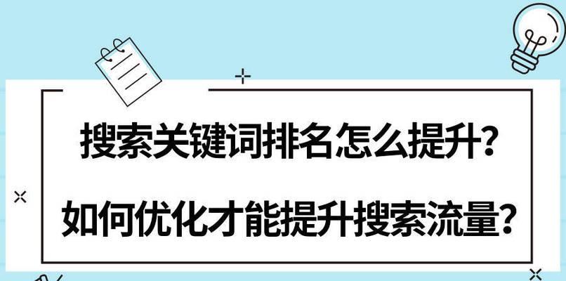 优化策略详解（如何有效提升网站排名和流量）