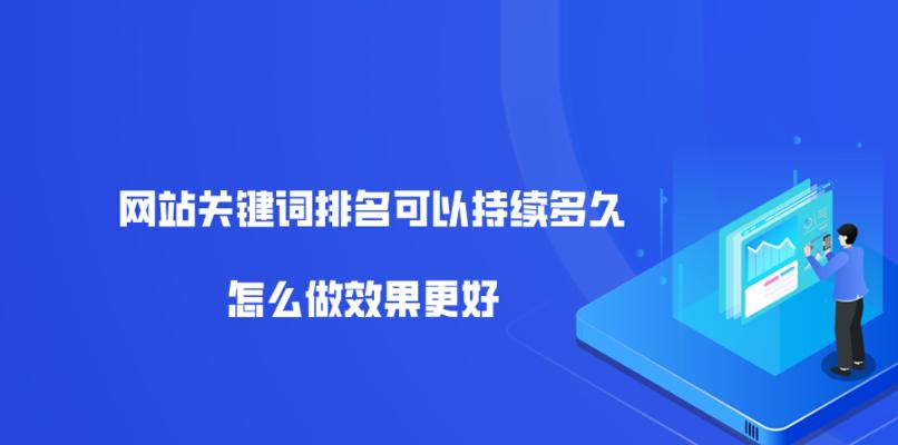 如何优化网站SEO排名？（掌握优化技巧，提升网站排名）