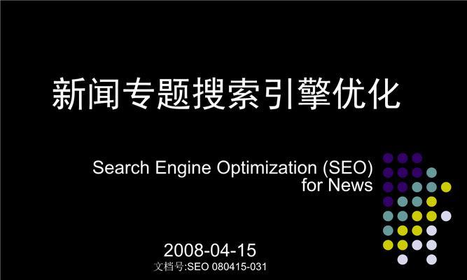 SEO搜索技术的重要性（如何通过SEO搜索技术优化网站？）