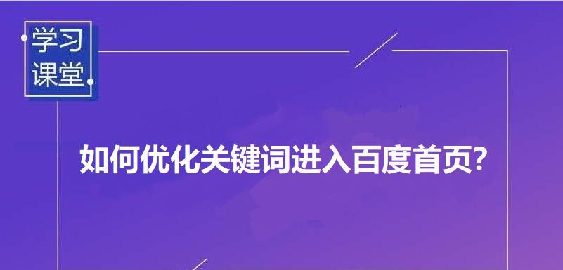 百度SEO优化技巧全揭秘（提高网站排名的必要性及方法）