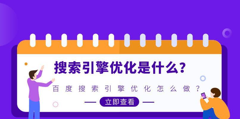 网站自然优化排名技巧（提高网站排名的8个关键要素）