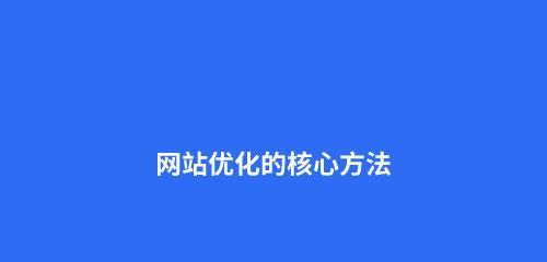 网站优化技巧，提升搜索排名（掌握选择、布局、密度及长尾的应用）