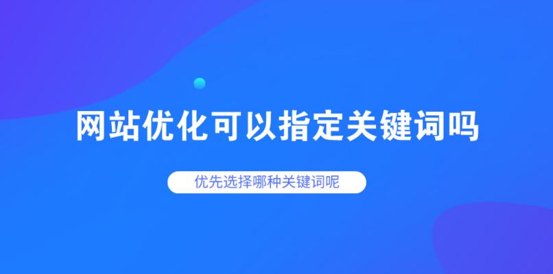 如何优化网站（学会这些技巧，让你的网站排名更高）