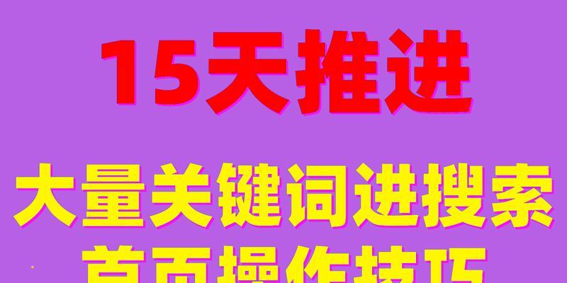 如何通过SEO优化提升网站收录的排名（从主题写作到内容优化，一步步提高排名效果）