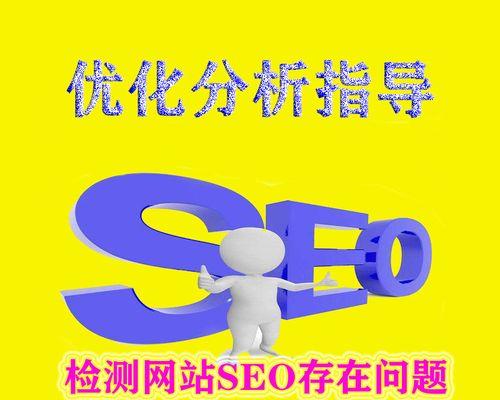 SEO技术提升网站排名的实用方法（通过优化网站结构和内容，让排名更上一层楼）