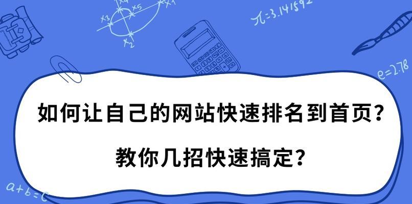 提升网站SEO快速排名优化，这些注意事项必须知道！（百度SEO优化方法详解，提高权重分析和不收录的原因）